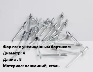 Заклепка с увеличенным бортиком 4х8 алюминий, сталь